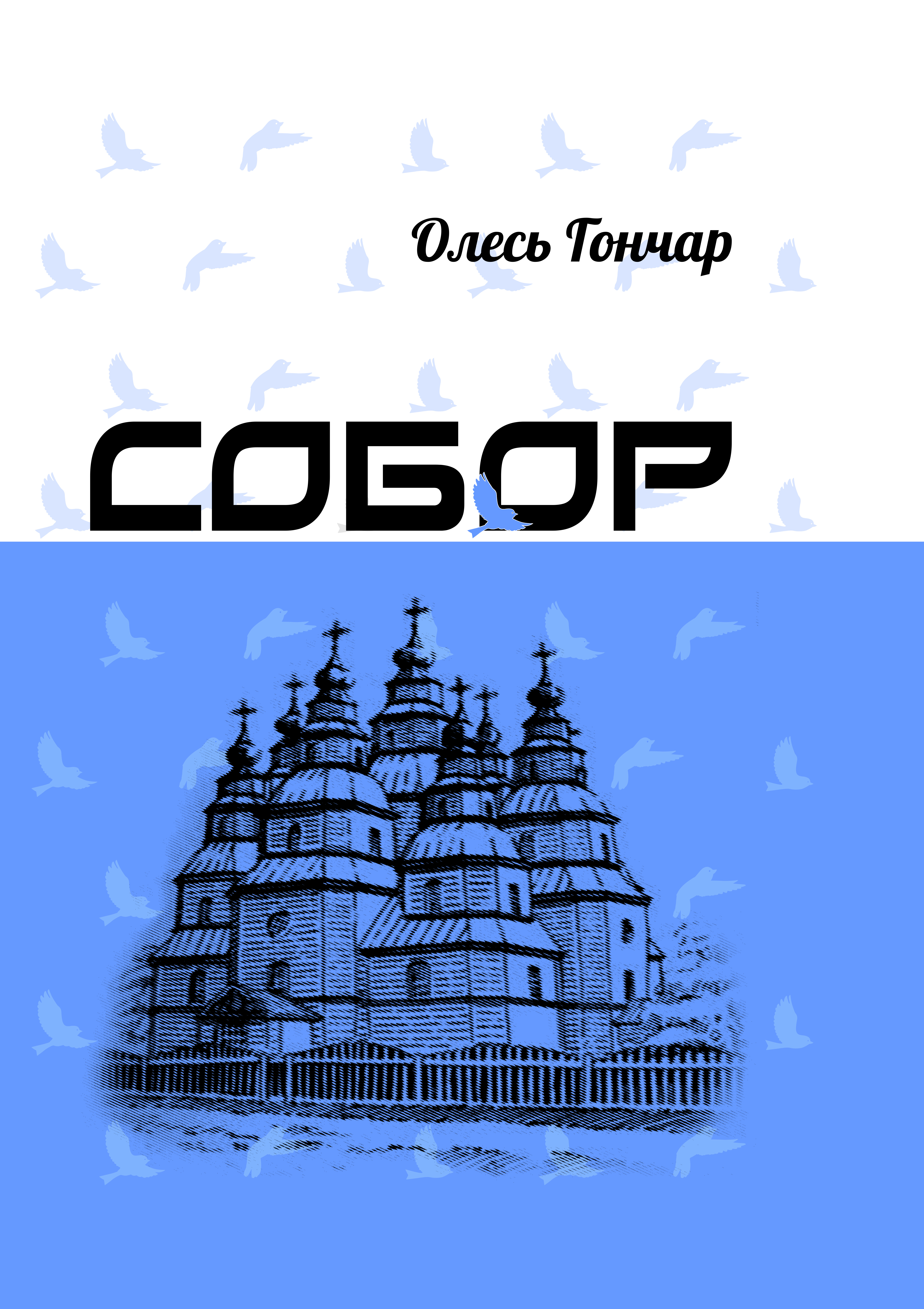Собор Собор