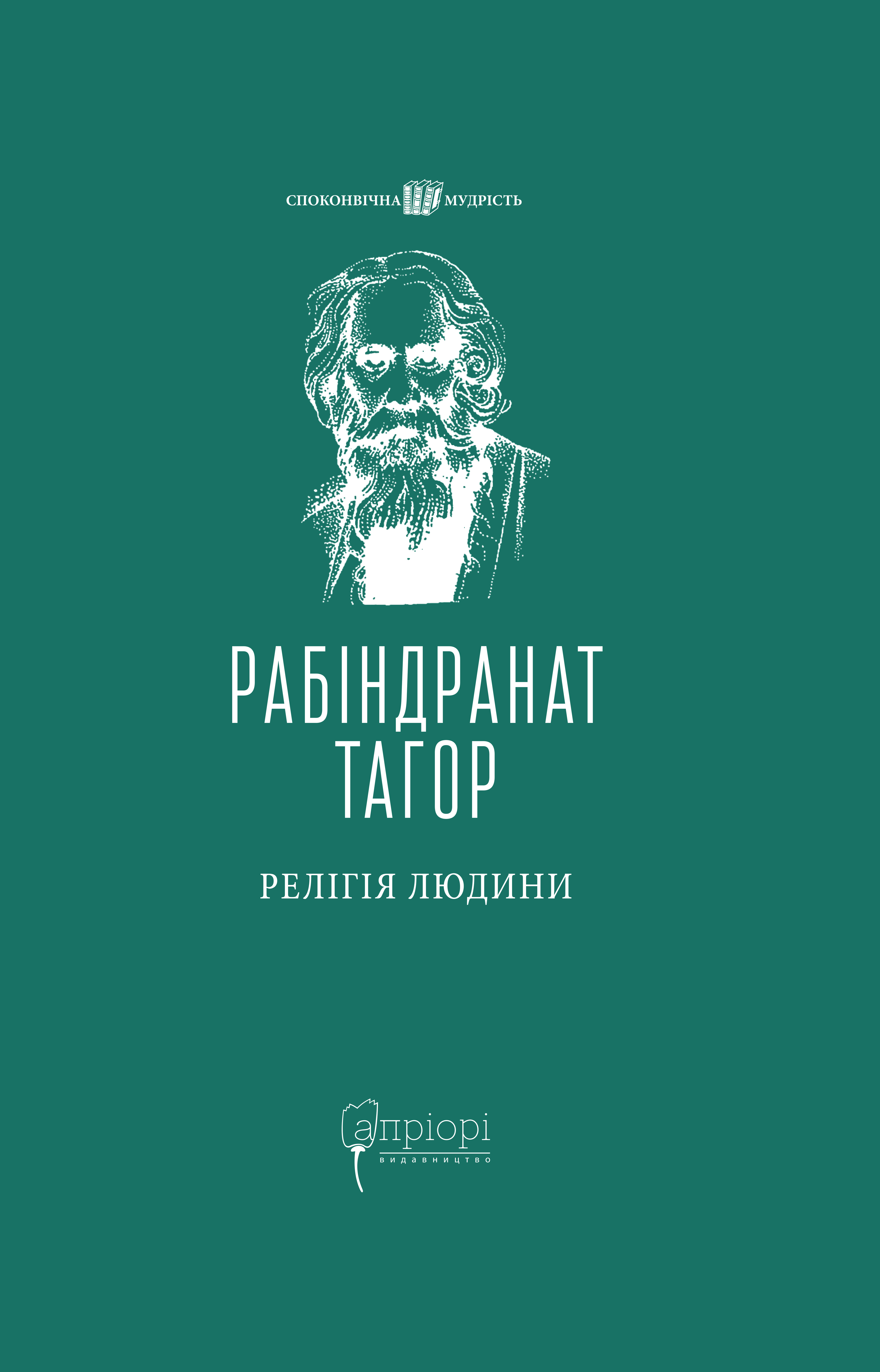 Релігія Людини: лекції Гібберта, 1930 Релігія Людини: лекції Гібберта, 1930