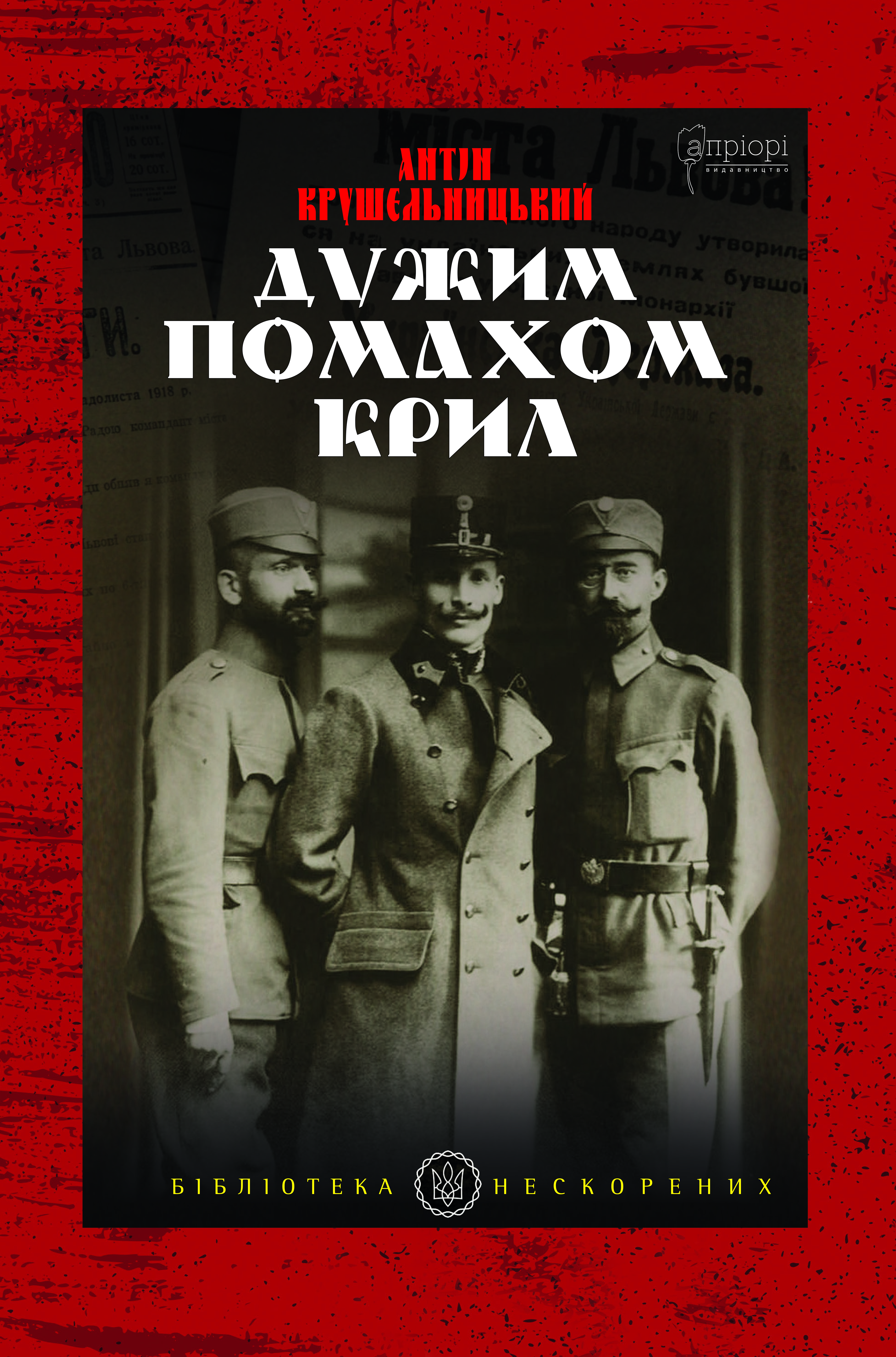 Дужим помахом крил Дужим помахом крил