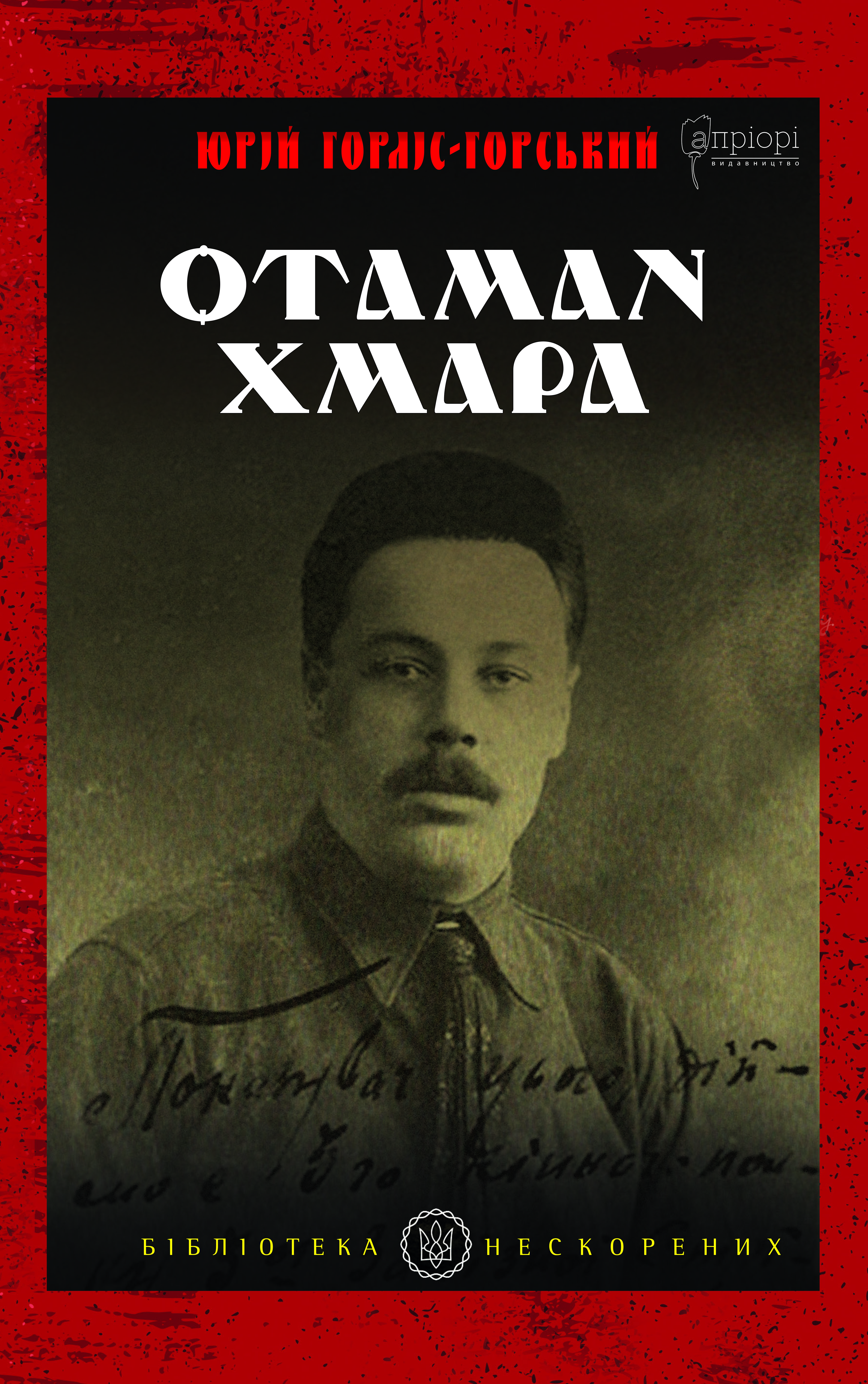 Отаман Хмара: спогади, повість, політичний памфлет Отаман Хмара: спогади, повість, політичний памфлет