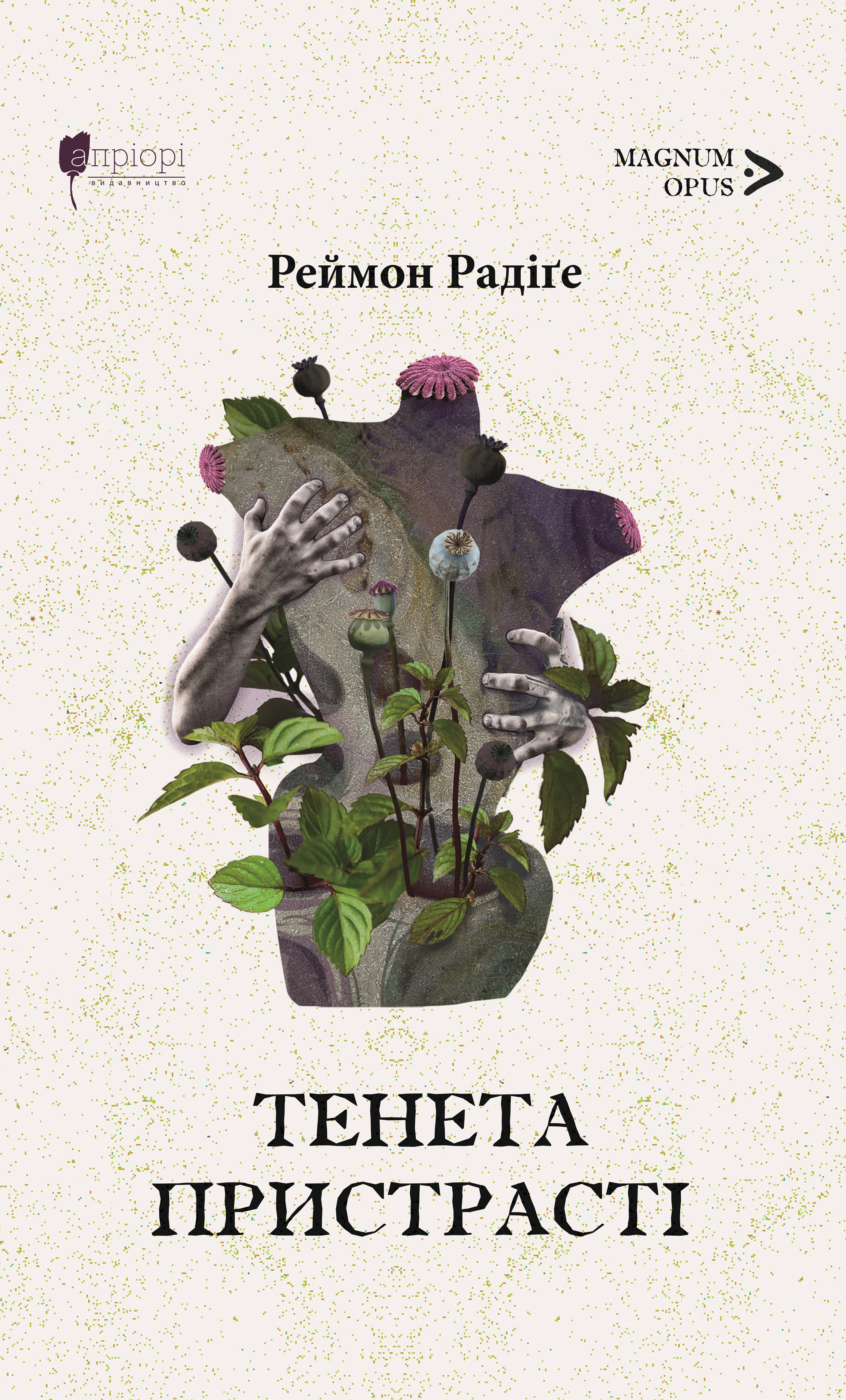 Тенета пристрасті Тенета пристрасті