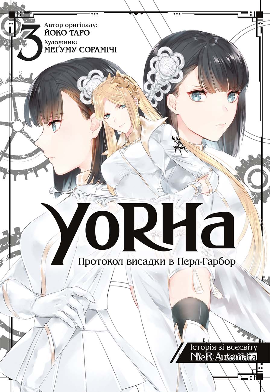 YoRHa: Протокол висадки в Перл-Гарбор. Том 3 YoRHa: Протокол висадки в Перл-Гарбор. Том 3