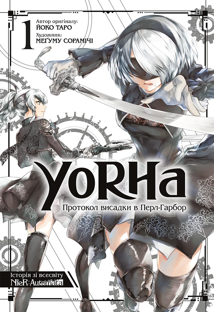 YoRHa: Протокол висадки в Перл-Гарбор. Том 1 YoRHa: Протокол висадки в Перл-Гарбор. Том 1