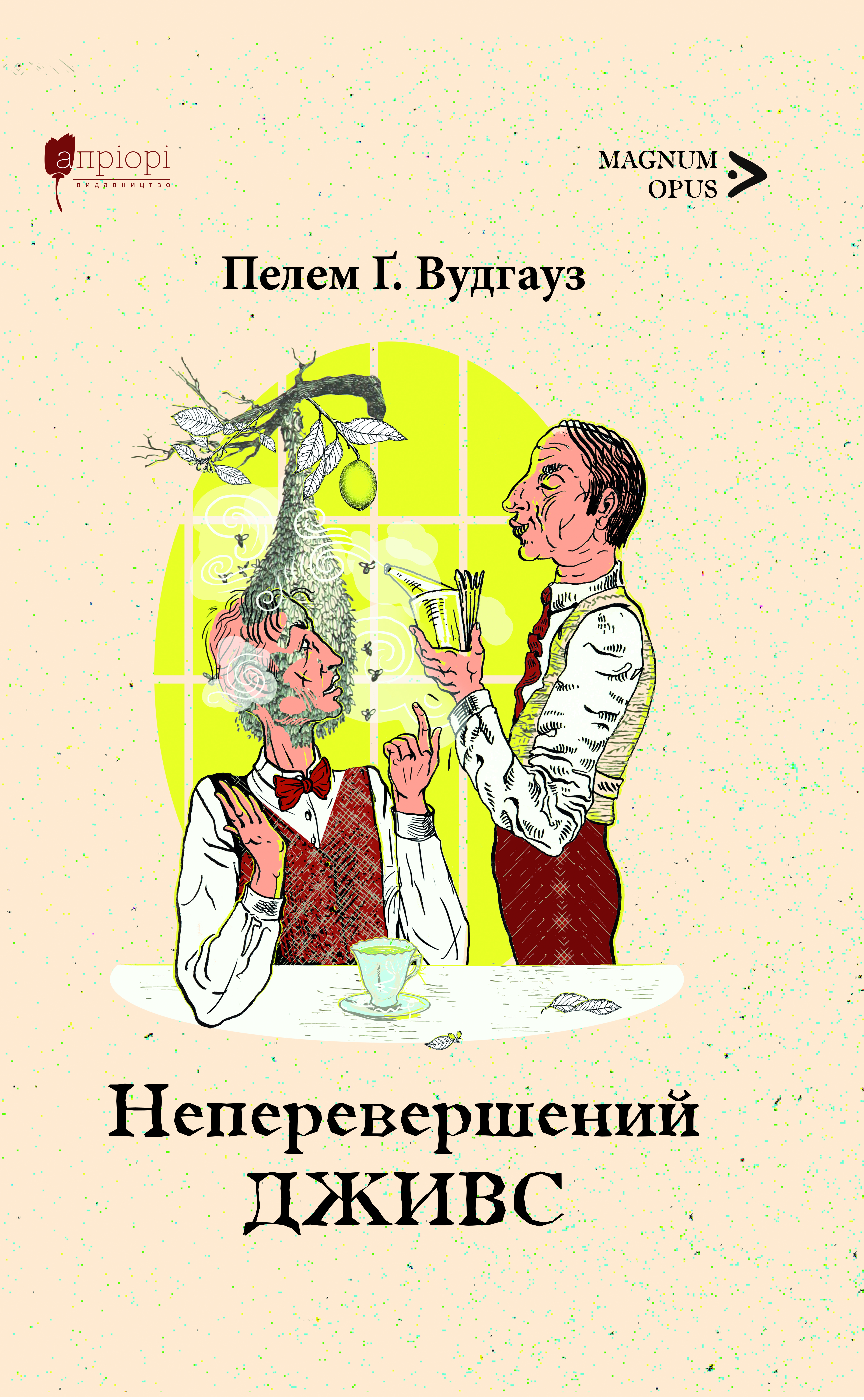 Неперевершений Дживс Неперевершений Дживс
