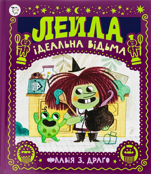 Лейла. Ідеальна відьма Лейла. Ідеальна відьма
