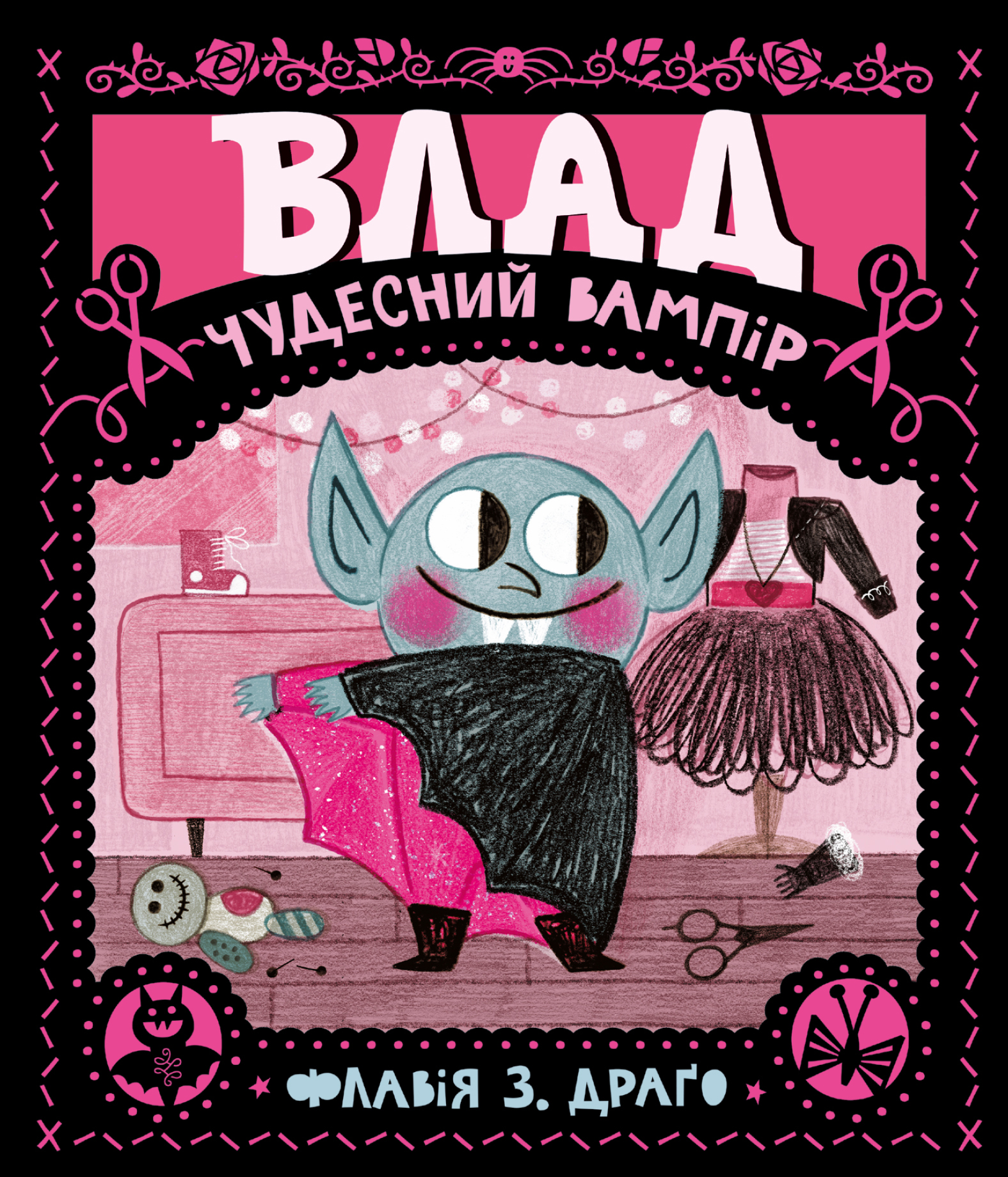 Влад. Чудесний вампір Влад. Чудесний вампір