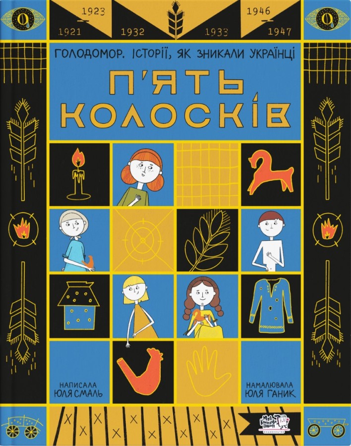П'ять колосків. Голодомор. Історії, як зникали українці П'ять колосків. Голодомор. Історії, як зникали українці
