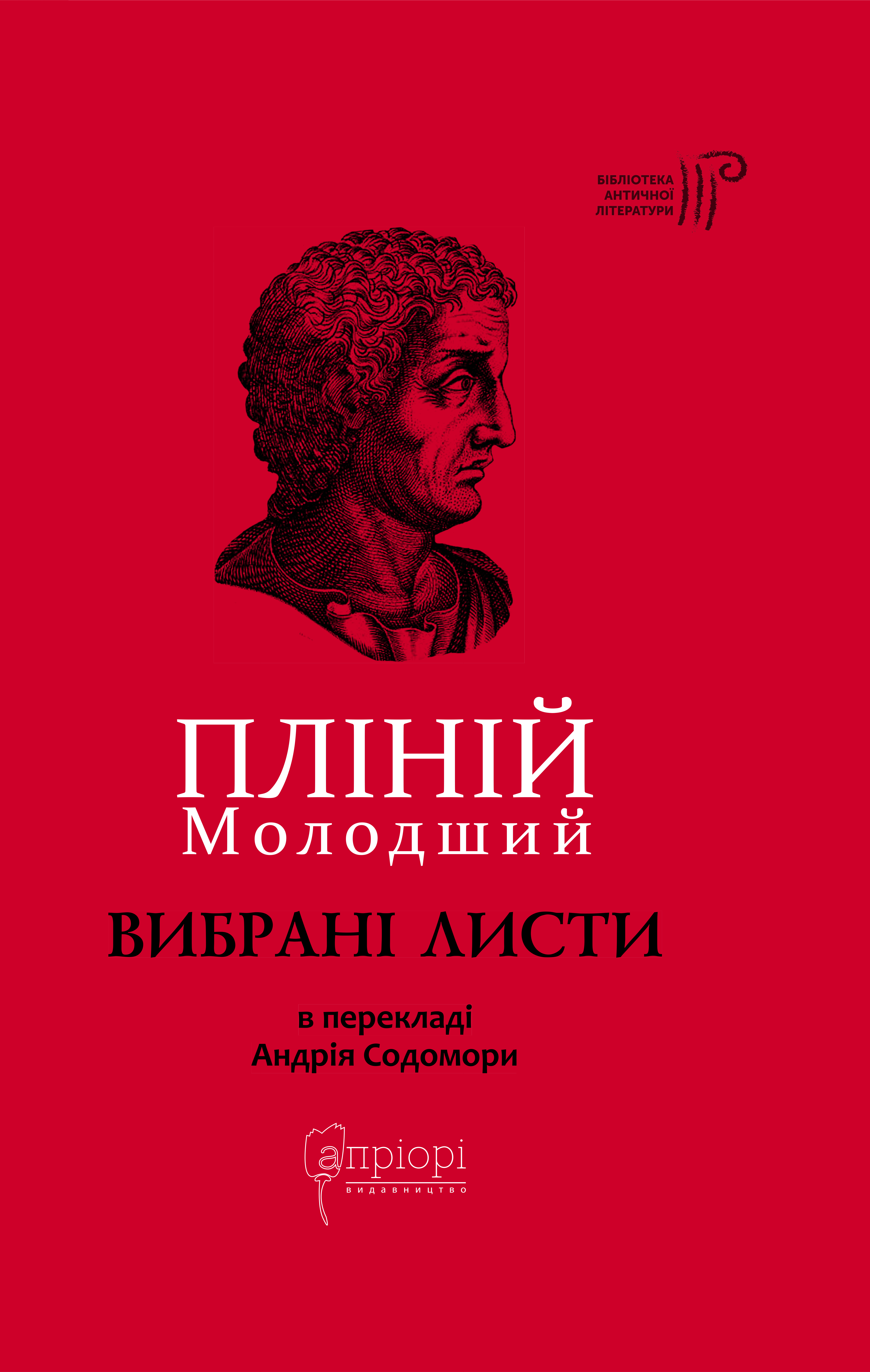 Пліній Молодший. Вибрані листи Пліній Молодший. Вибрані листи