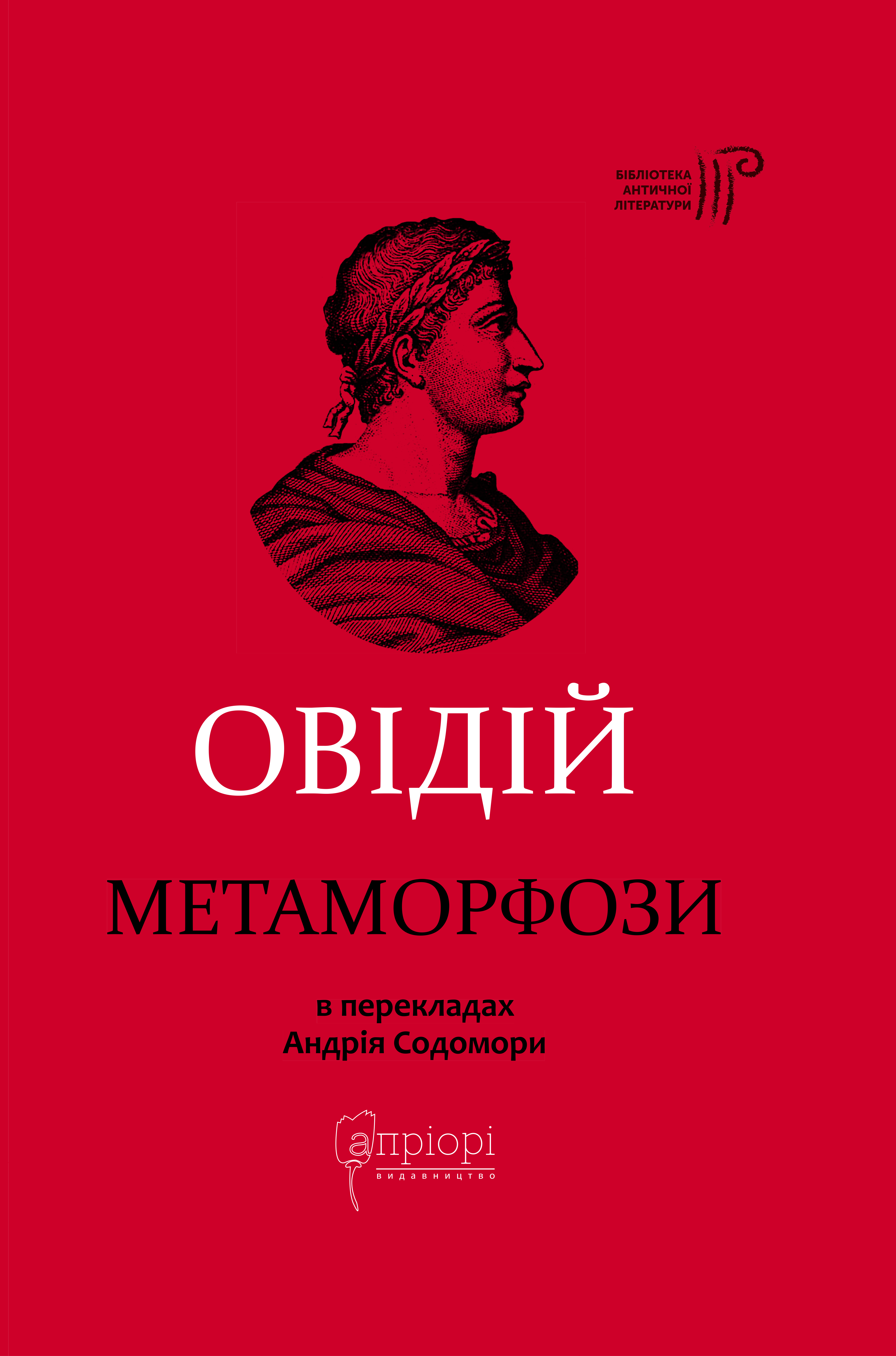 Метаморфози Метаморфози