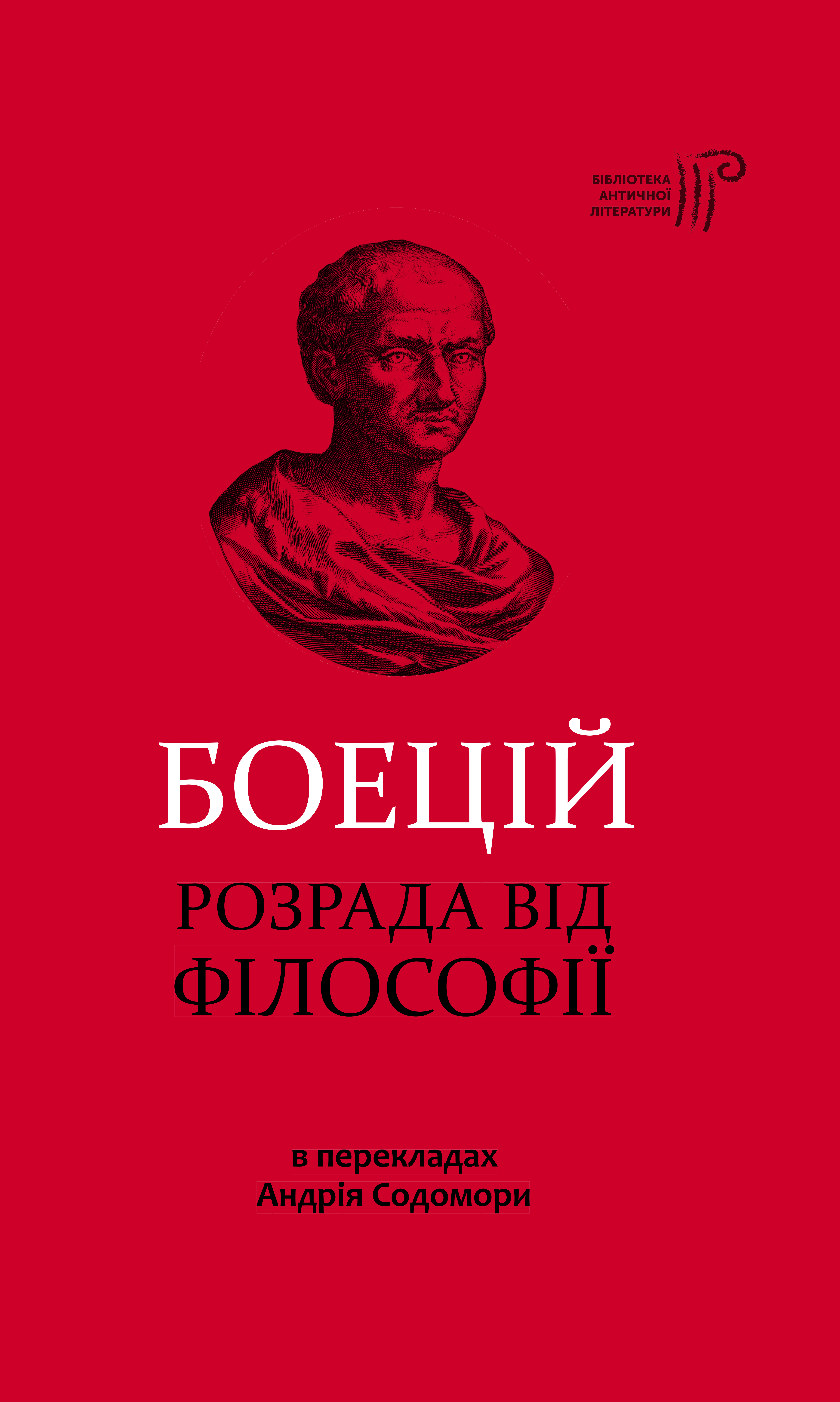 Розрада від Філософії Розрада від Філософії