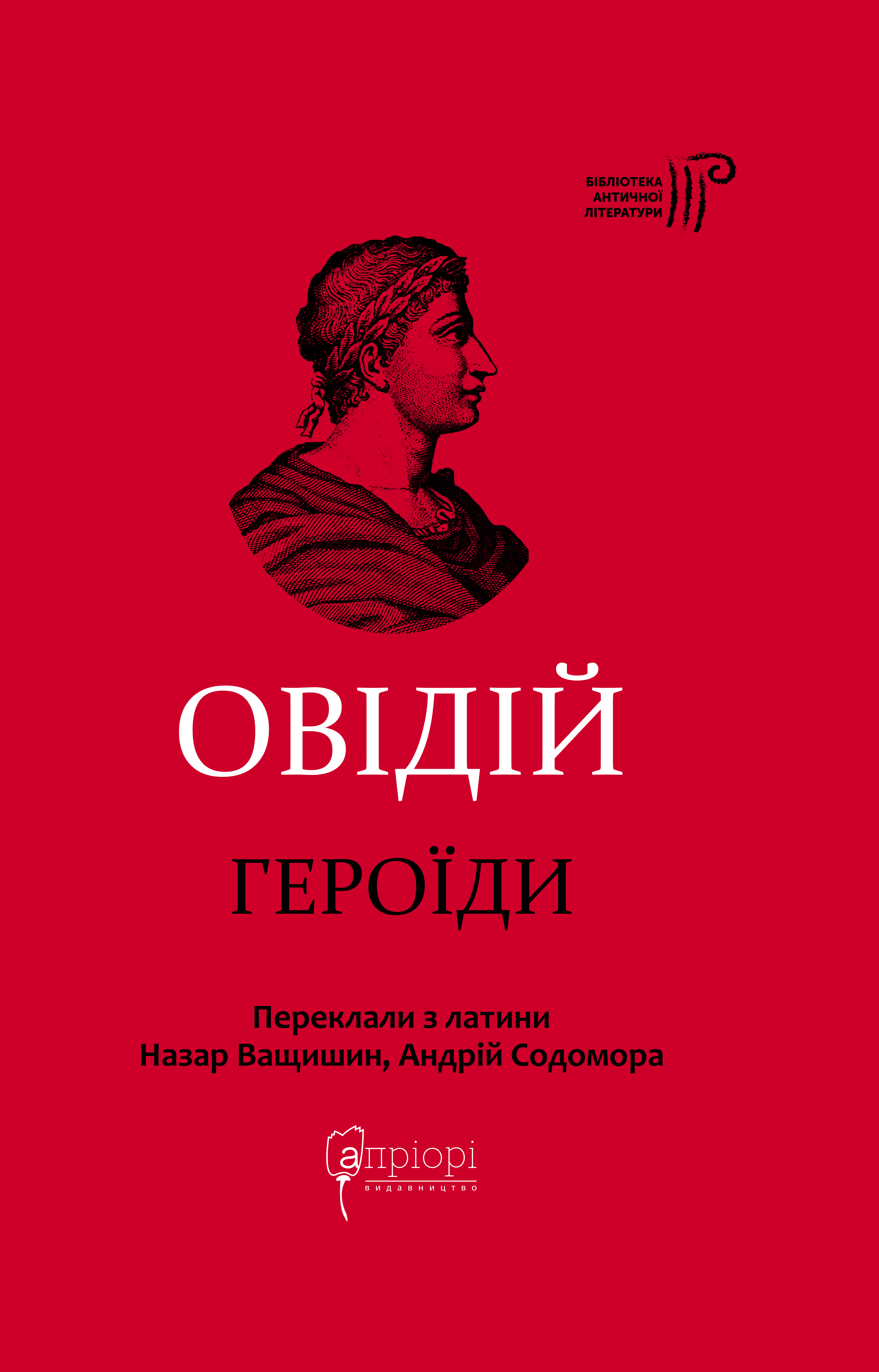 Героїди Героїди