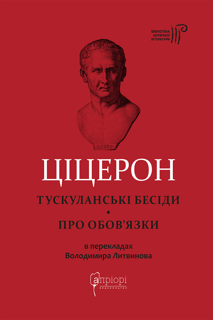 Тускуланські бесіди. Про обов’язки Тускуланські бесіди. Про обов’язки