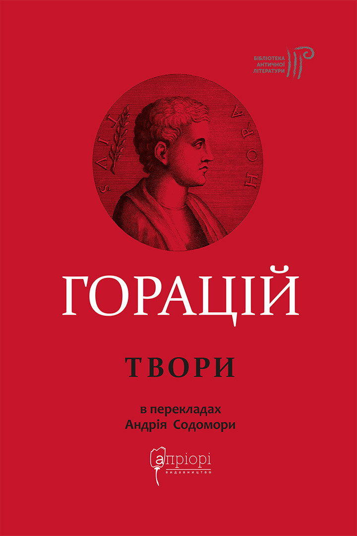 Оди. Еподи. Сатири. Послання Оди. Еподи. Сатири. Послання