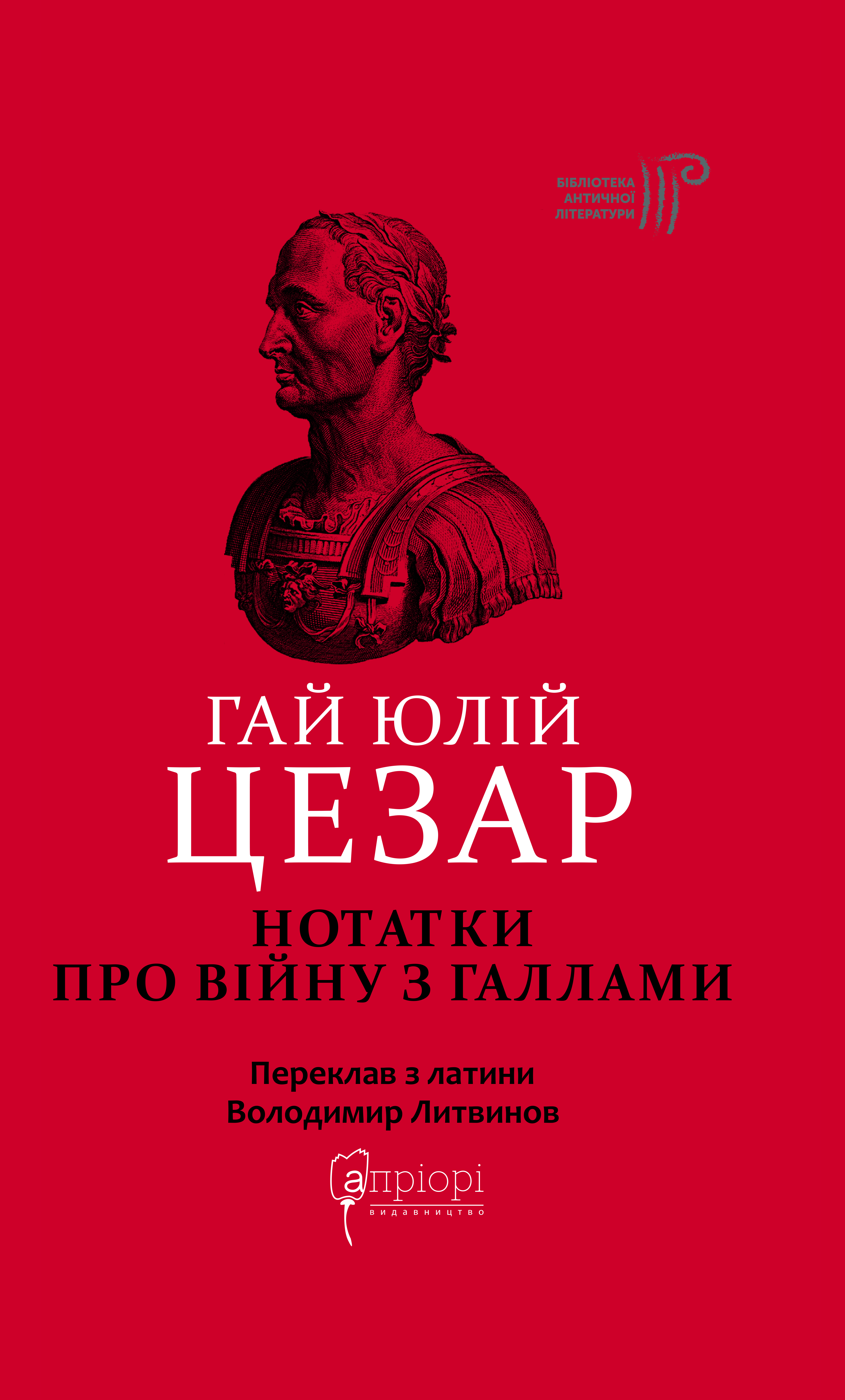 Нотатки про війну з галлами: з додатком Авла Гірція Нотатки про війну з галлами: з додатком Авла Гірція