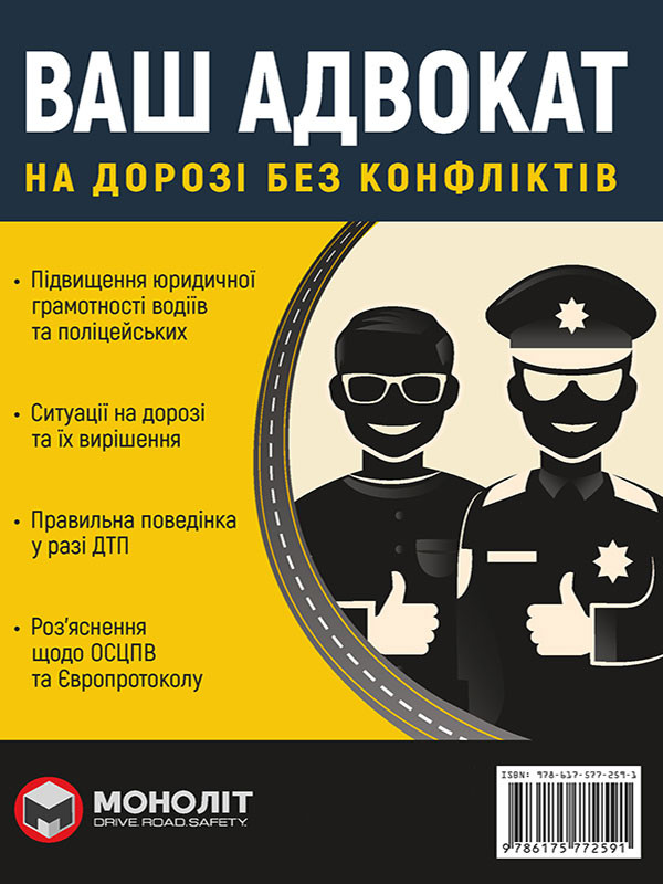 Ваш адвокат. На дорозі без конфліктів Ваш адвокат. На дорозі без конфліктів