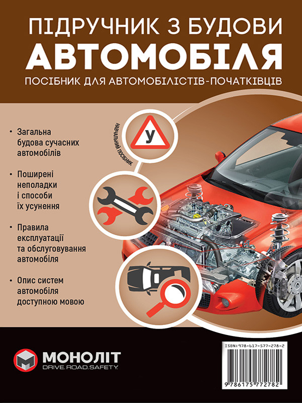 Підручник з будови автомобіля. Доповнене Підручник з будови автомобіля. Доповнене