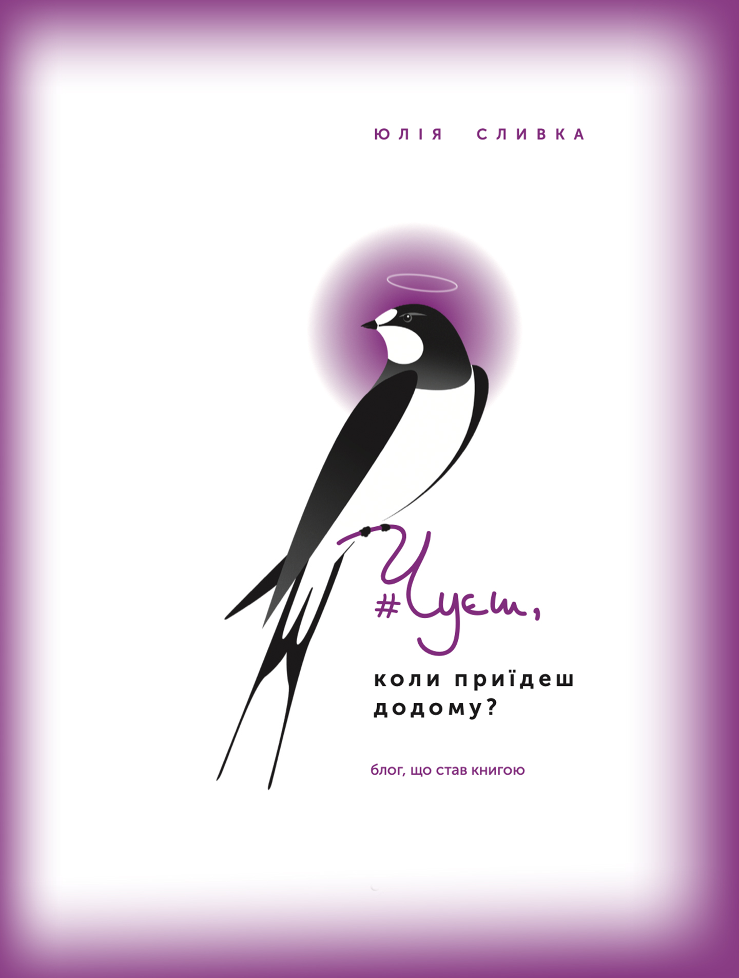 Чуєш, коли приїдеш додому? Чуєш, коли приїдеш додому?