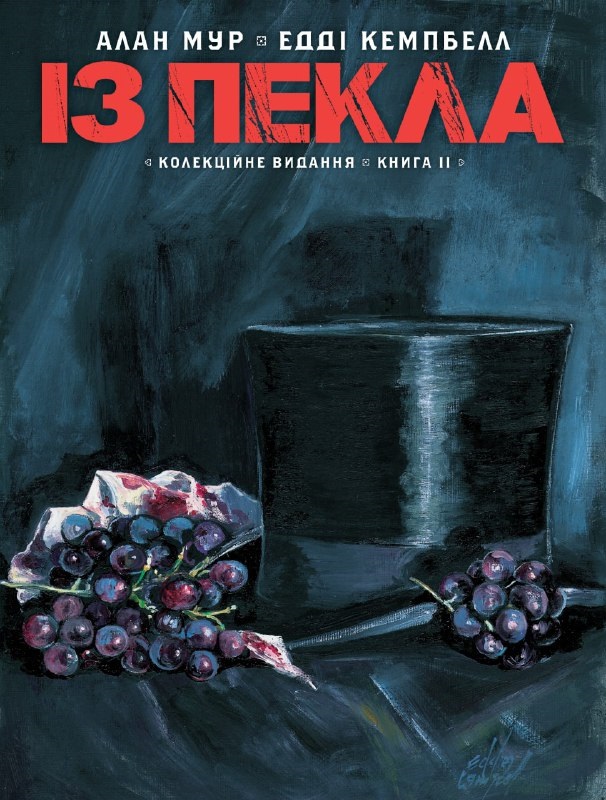 Із Пекла. Колекційне видання. Книга 2 Із Пекла. Колекційне видання. Книга 2