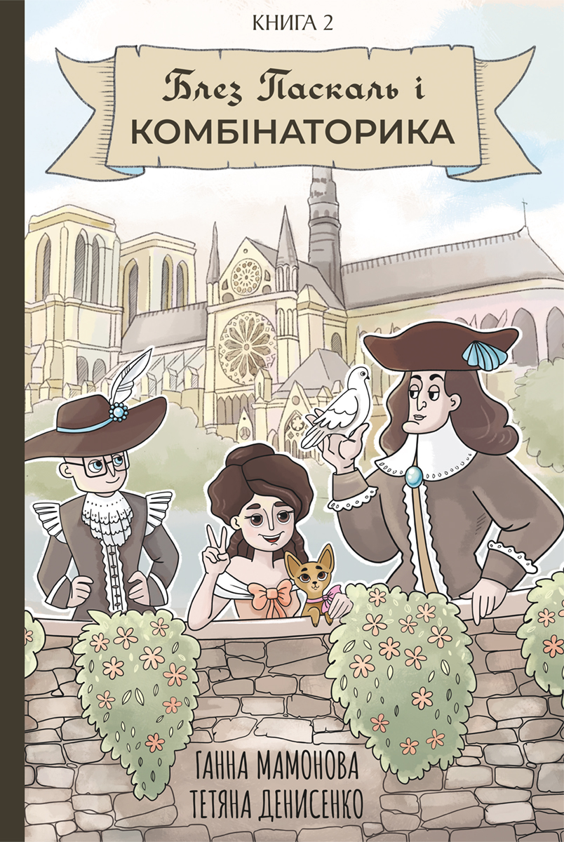 Блез Паскаль і Комбінаторика. Книга 2 Блез Паскаль і Комбінаторика. Книга 2