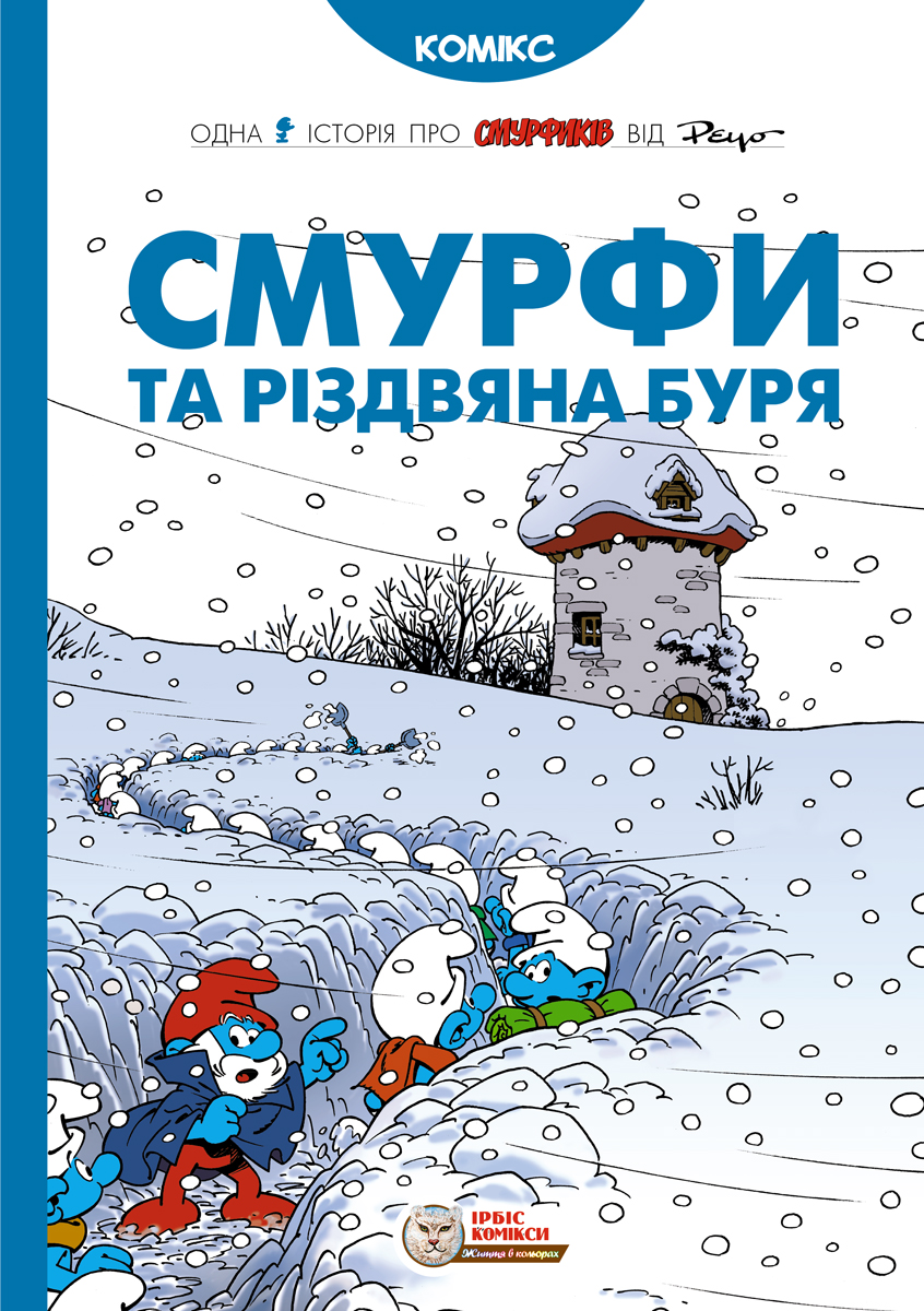 Смурфи та різдвяна буря Смурфи та різдвяна буря