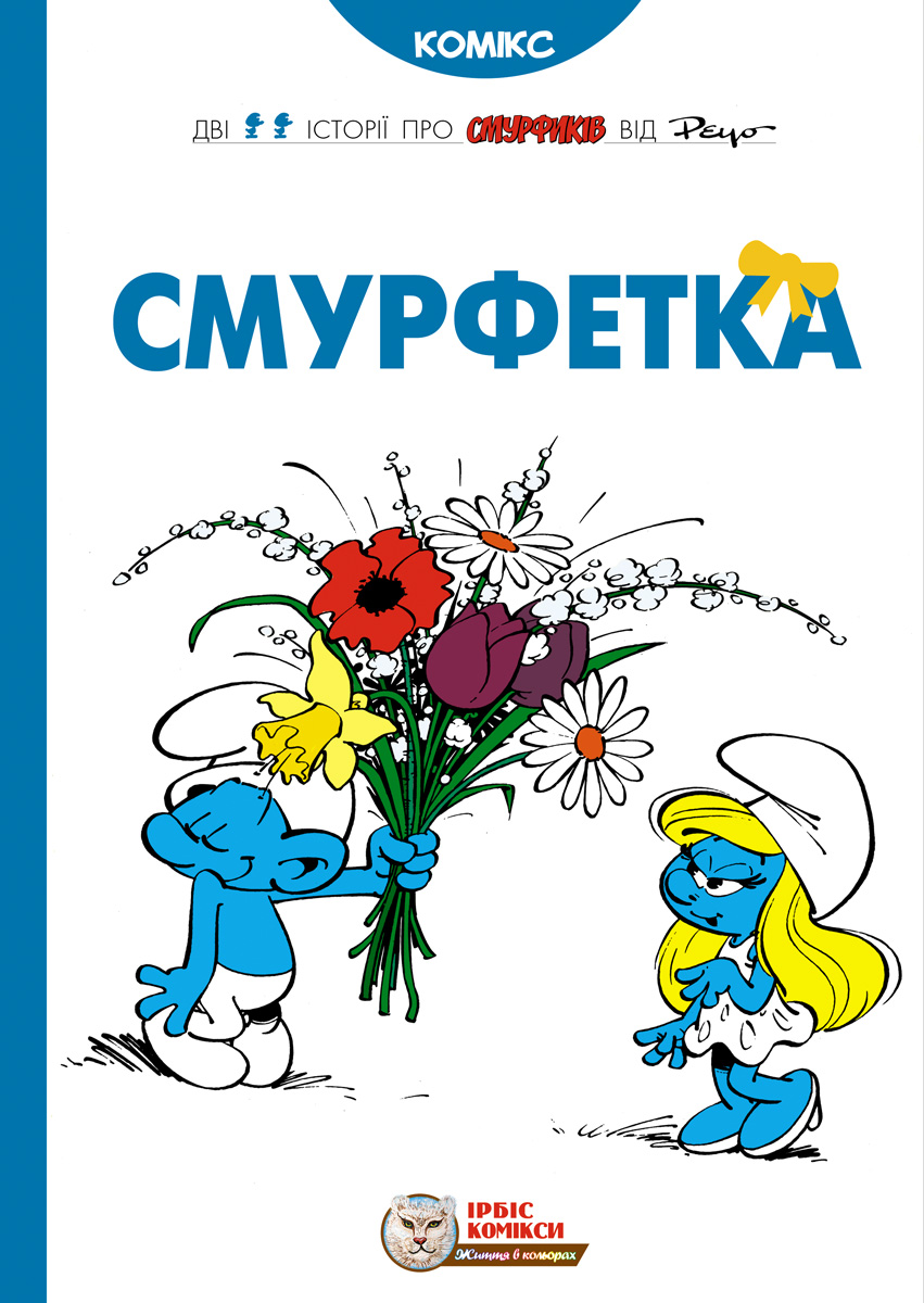 Смурфетка Смурфетка
