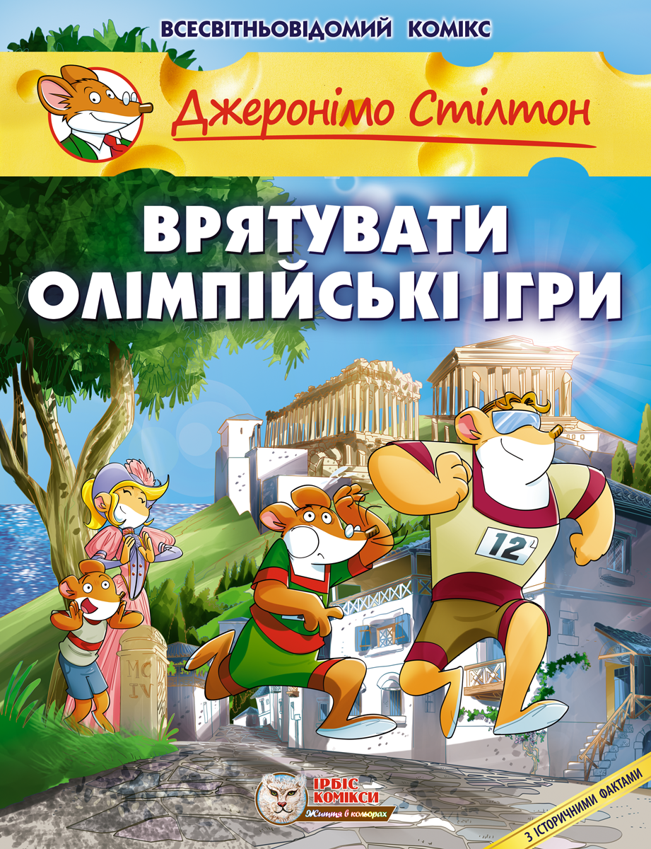 Врятувати Олімпійські ігри Врятувати Олімпійські ігри