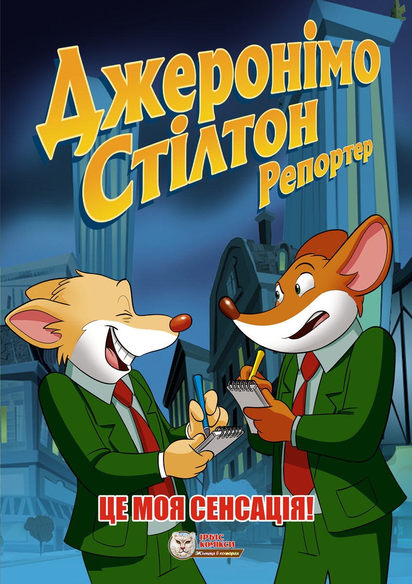 Джеронімо Стілтон Репортер. Це моя сенсація Джеронімо Стілтон Репортер. Це моя сенсація