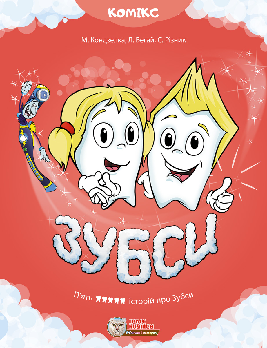 Зубси Зубси