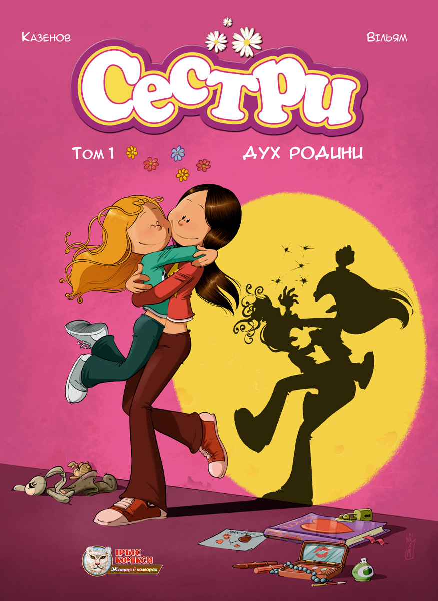 Сестри. Дух родини Сестри. Дух родини
