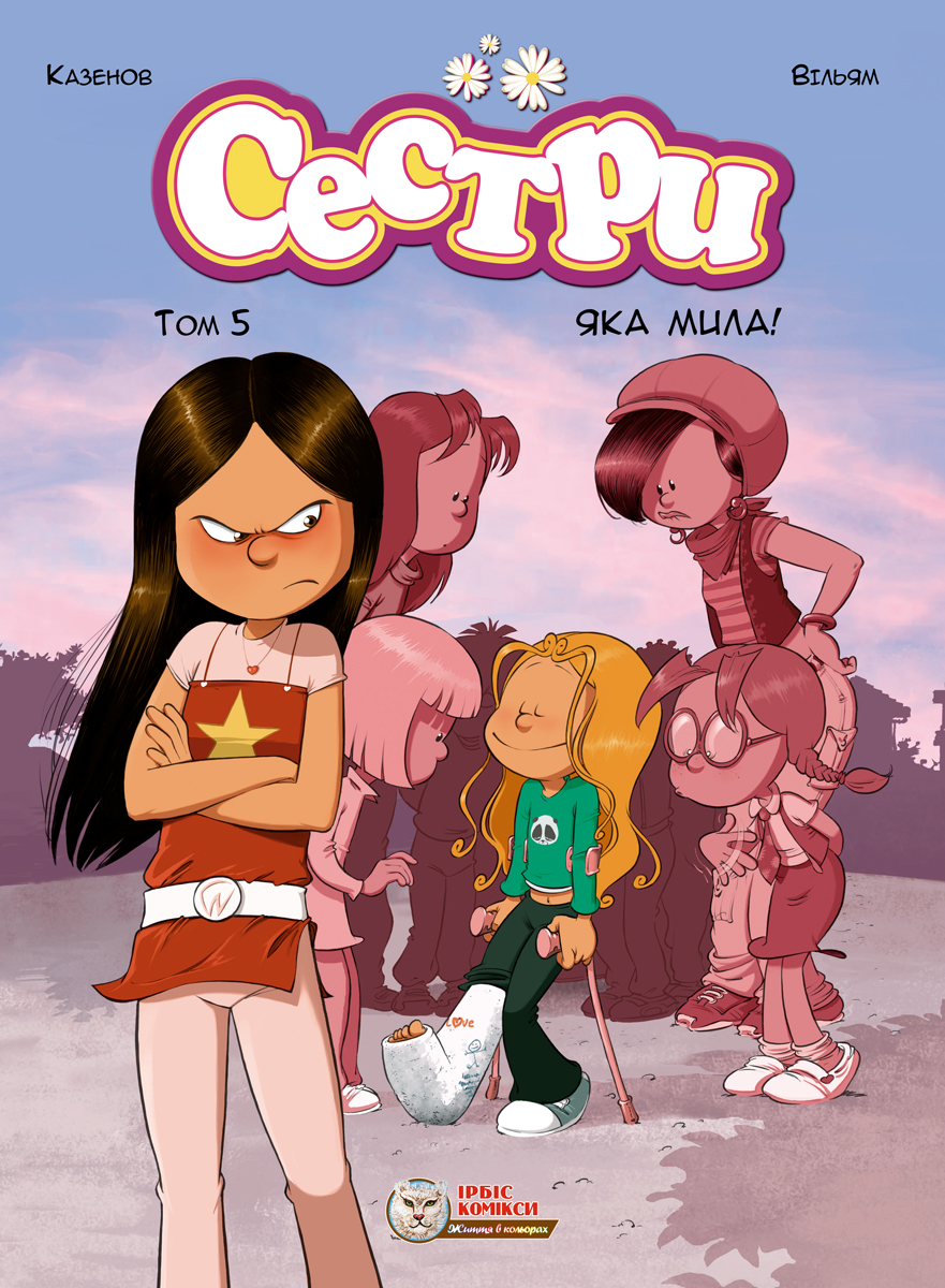Сестри. Яка мила! Сестри. Яка мила!