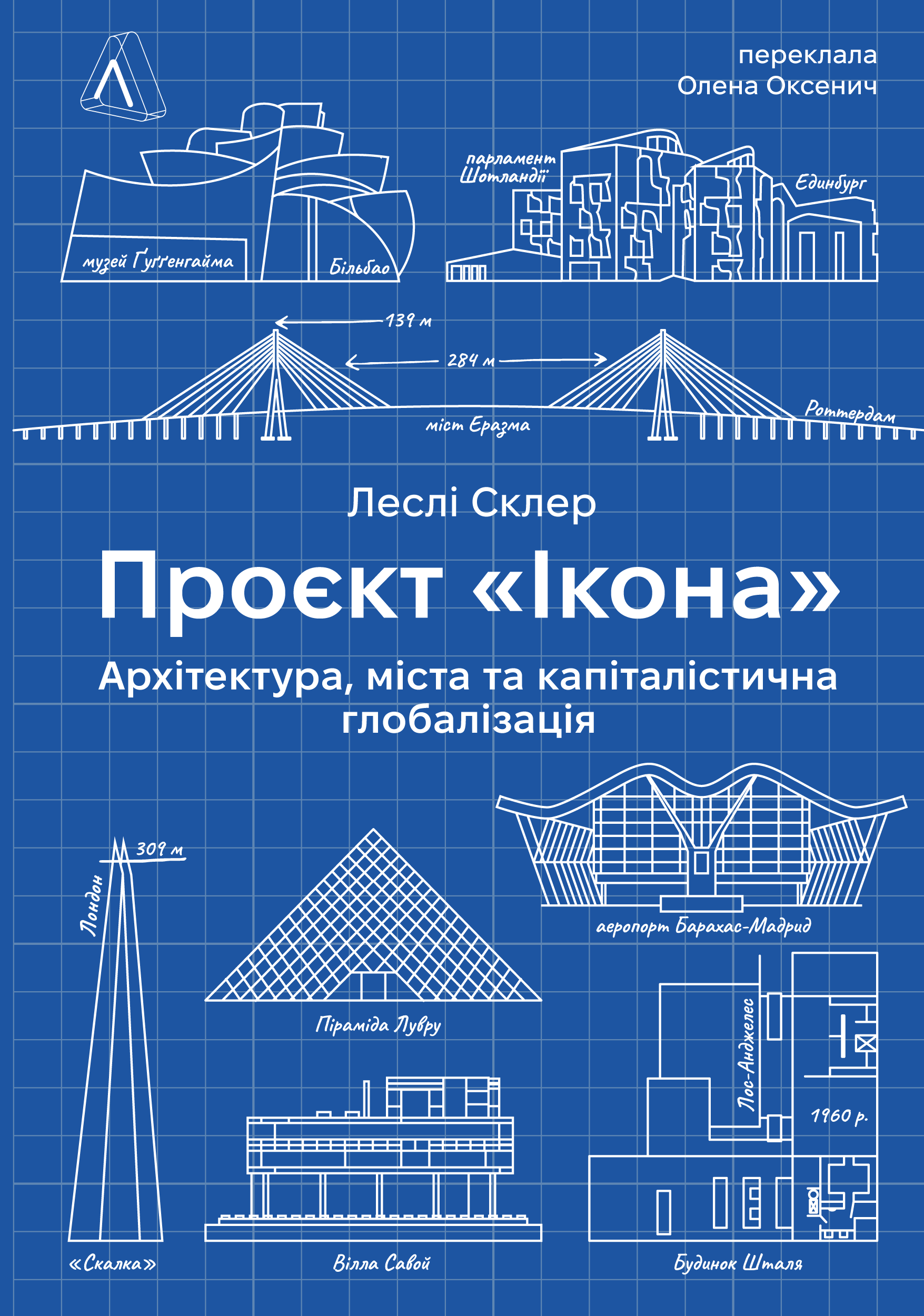 Проєкт "Ікона". Архітектура, міста і глобалізація Проєкт "Ікона". Архітектура, міста і глобалізація