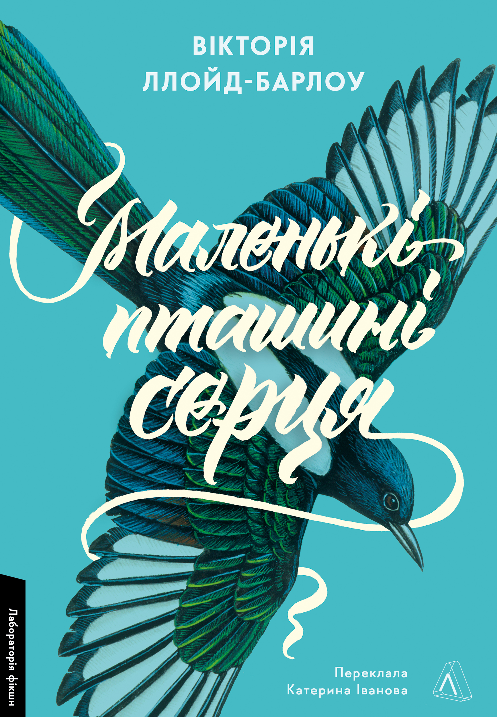 Маленькі пташині серця Маленькі пташині серця