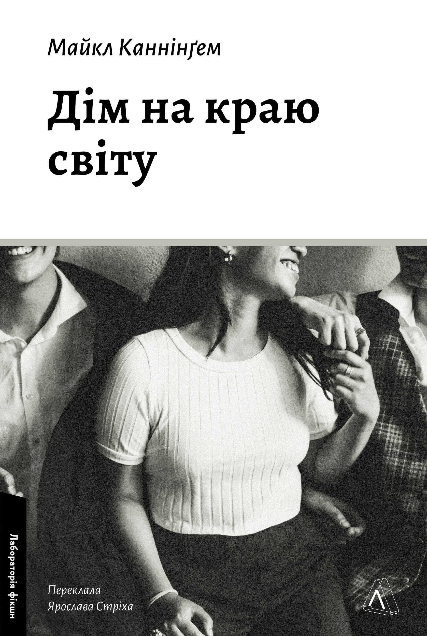 Дім на краю світу Дім на краю світу