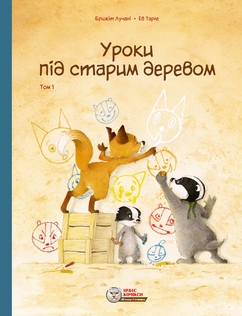 Уроки під старим деревом. Том 1 Уроки під старим деревом. Том 1