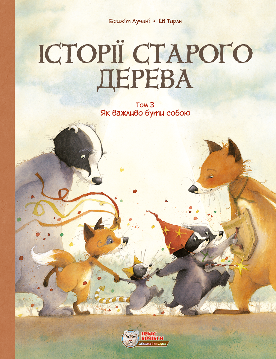 Історії старого дерева. Як важливо бути собою. Том 3 Історії старого дерева. Як важливо бути собою. Том 3