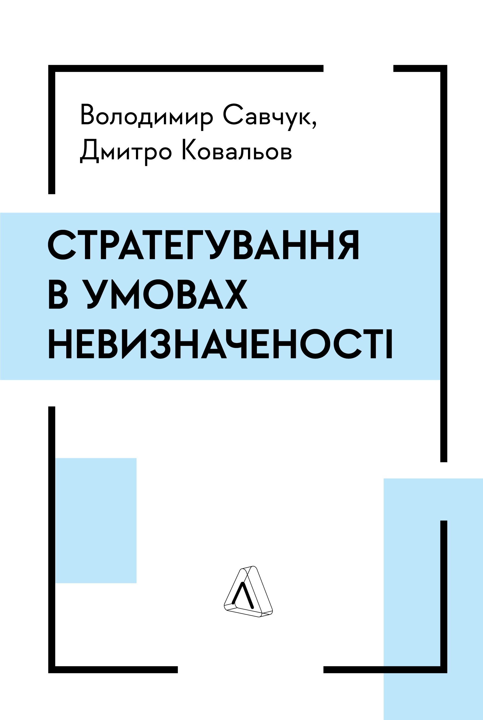 Стратегування в умовах невизначеності Стратегування в умовах невизначеності