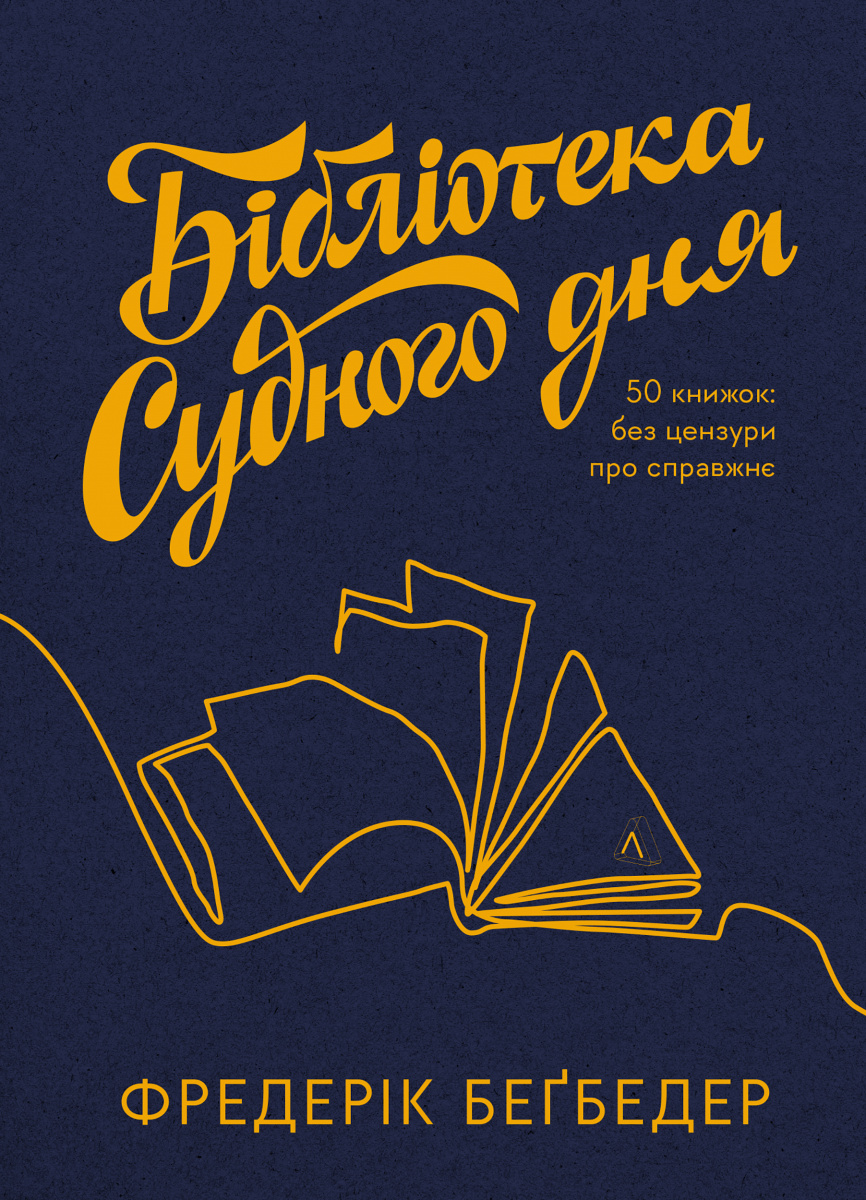 Бібліотека Судного дня. 50 книжок: без цензури про справжнє Бібліотека Судного дня. 50 книжок: без цензури про справжнє