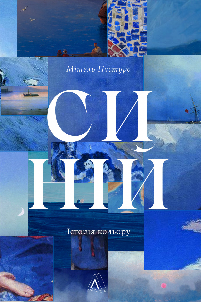 Синій. Історія кольору Синій. Історія кольору