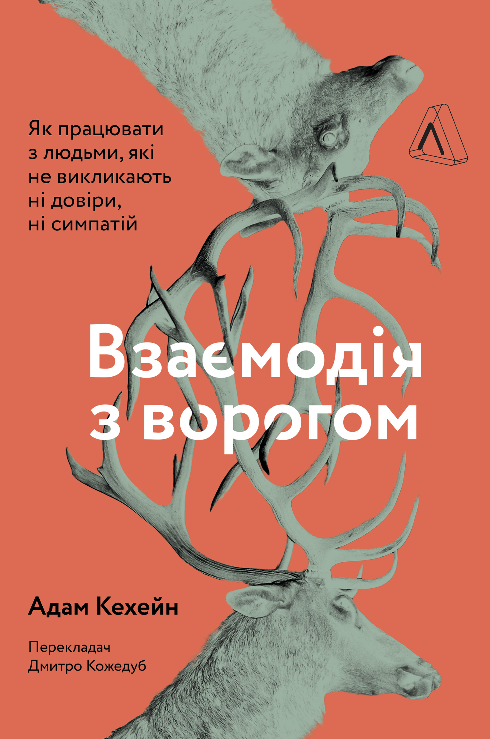 Взаємодія з ворогом. Як працювати з людьми, які не викликають ні довіри, ні симпатій Взаємодія з ворогом. Як працювати з людьми, які не викликають ні довіри, ні симпатій