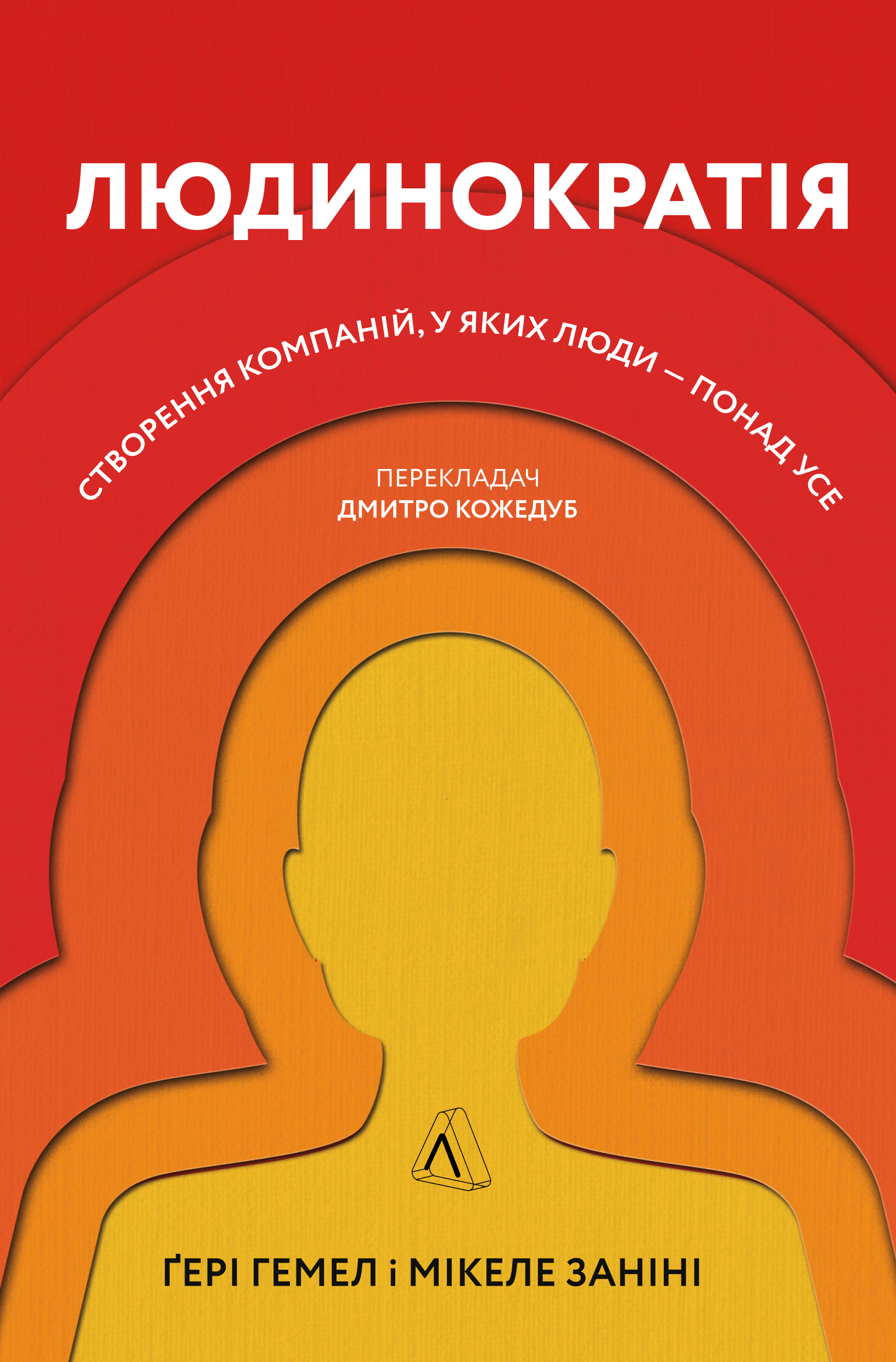 Людинократія. Створення компаній, у яких люди - понад усе Людинократія. Створення компаній, у яких люди - понад усе