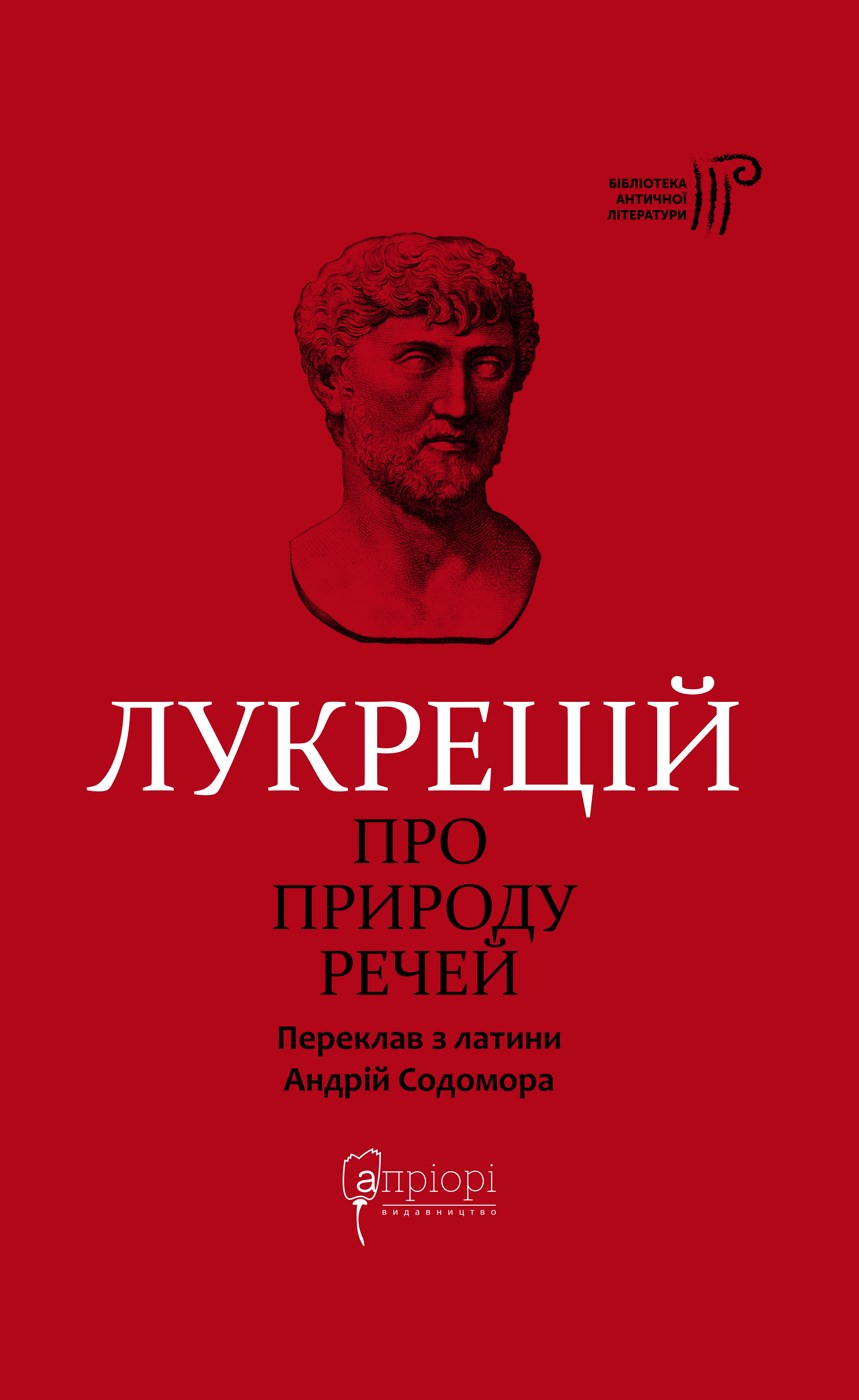Про природу речей Про природу речей