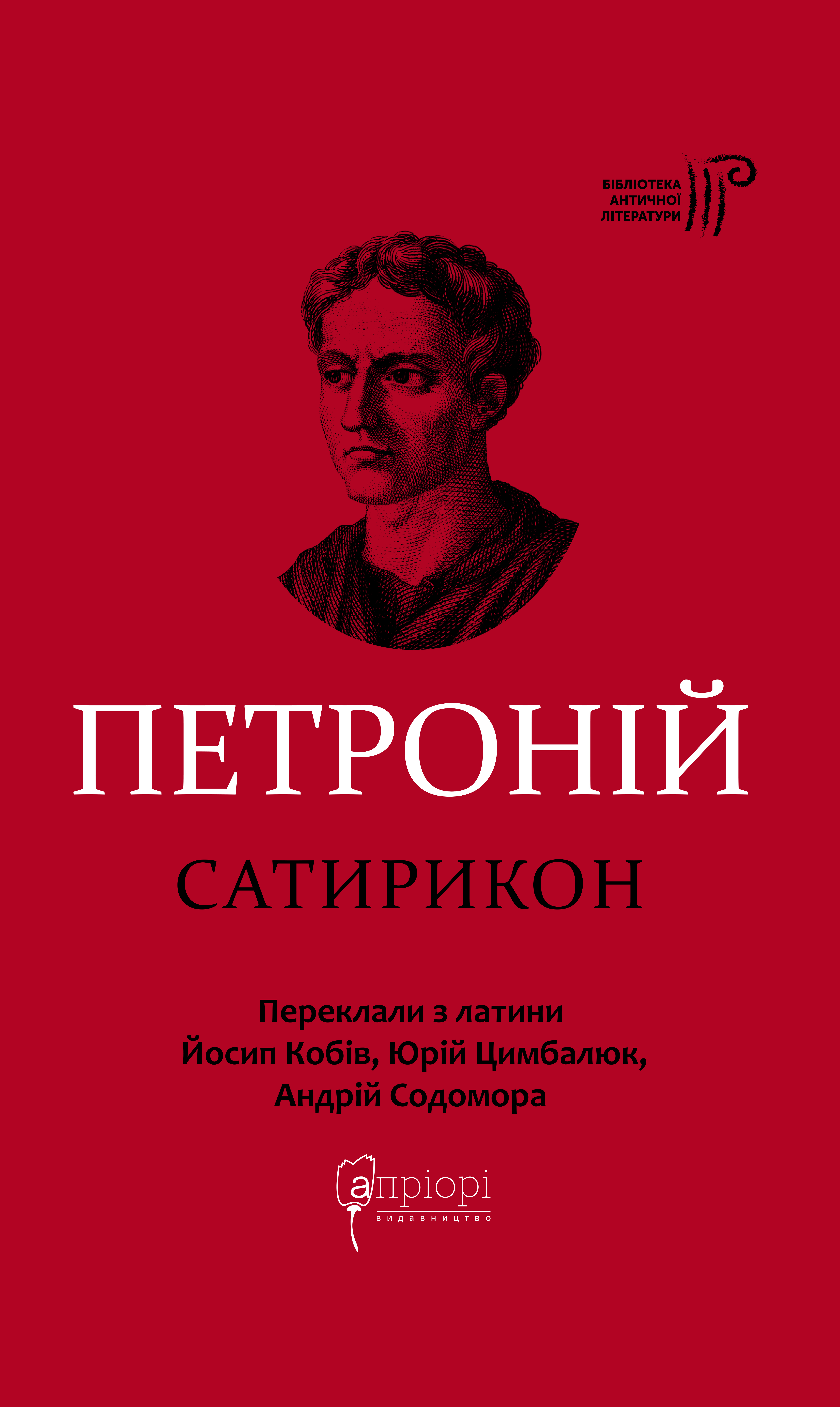 Сатирикон Сатирикон