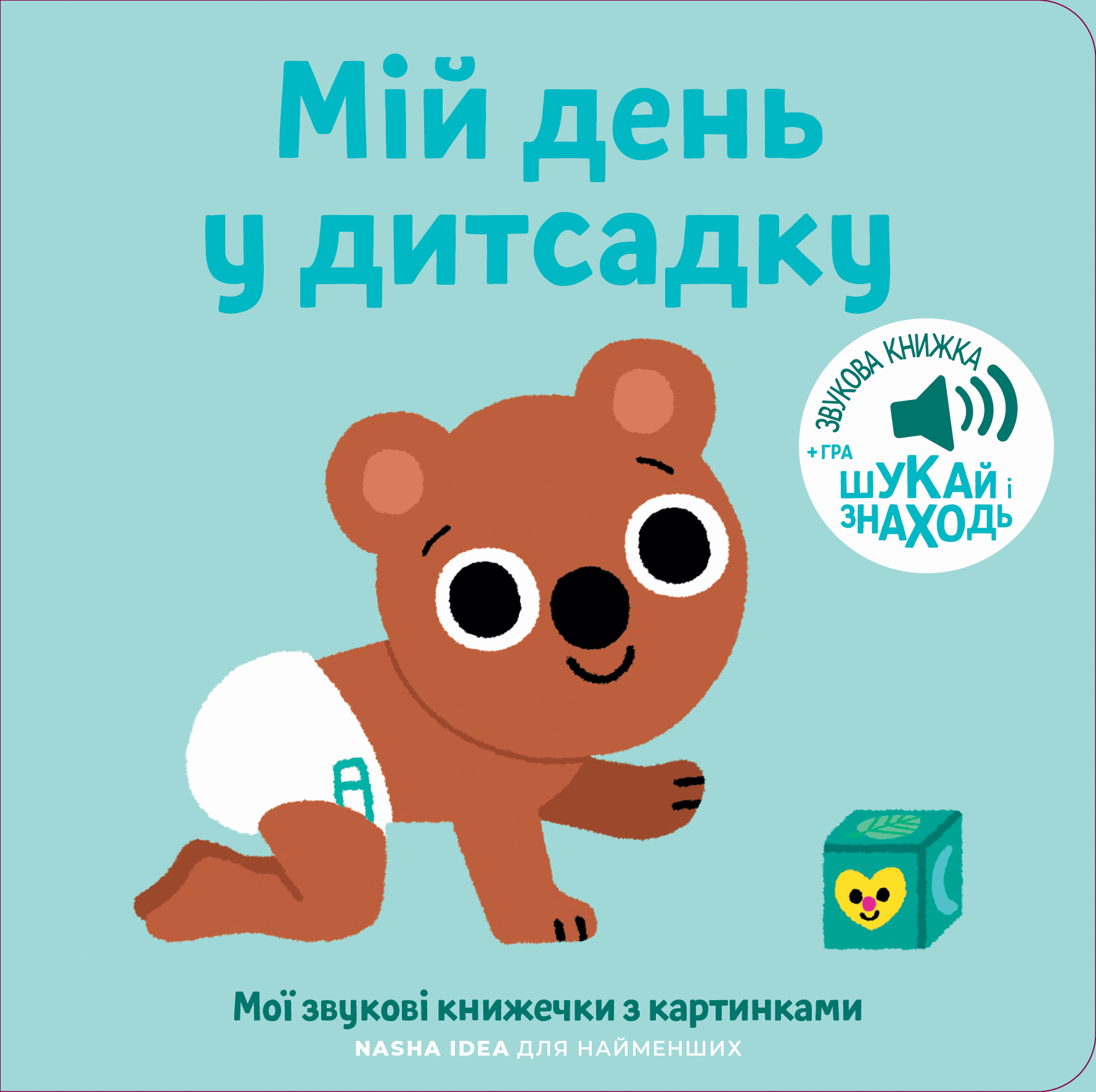 Мої звукові книжечки з картинками. Мій день у дитсадку Мої звукові книжечки з картинками. Мій день у дитсадку