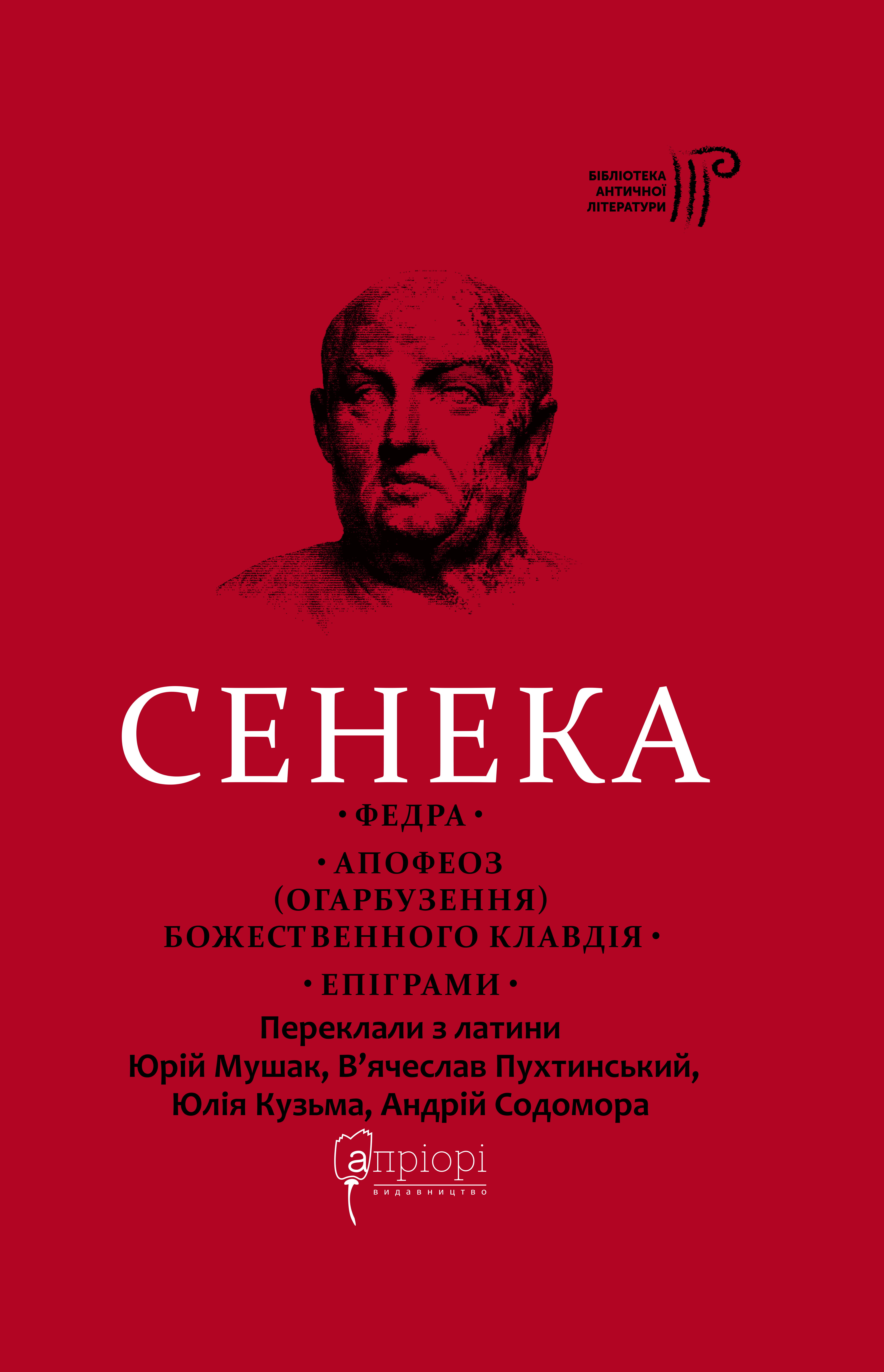 Федра. Апофеоз (Огарбузення) божественного Клавдія. Епіграми Федра. Апофеоз (Огарбузення) божественного Клавдія. Епіграми