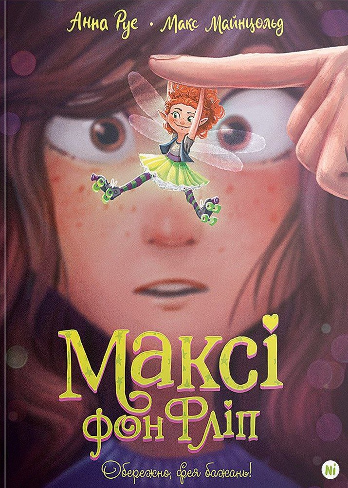 Обережно, фея бажань! Максі фон Фліп. Том 1 Обережно, фея бажань! Максі фон Фліп. Том 1