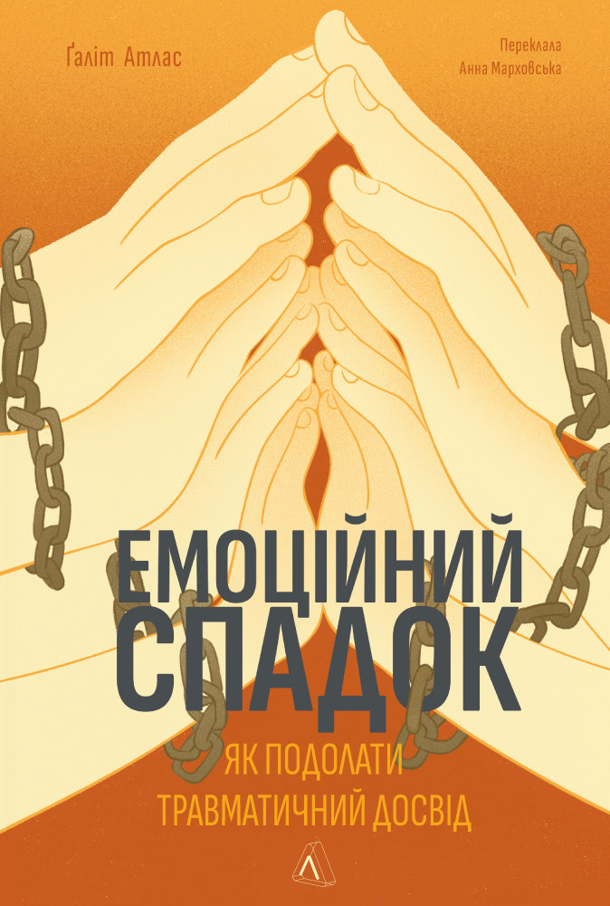 Емоційний спадок. Як подолати травматичний досвід Емоційний спадок. Як подолати травматичний досвід