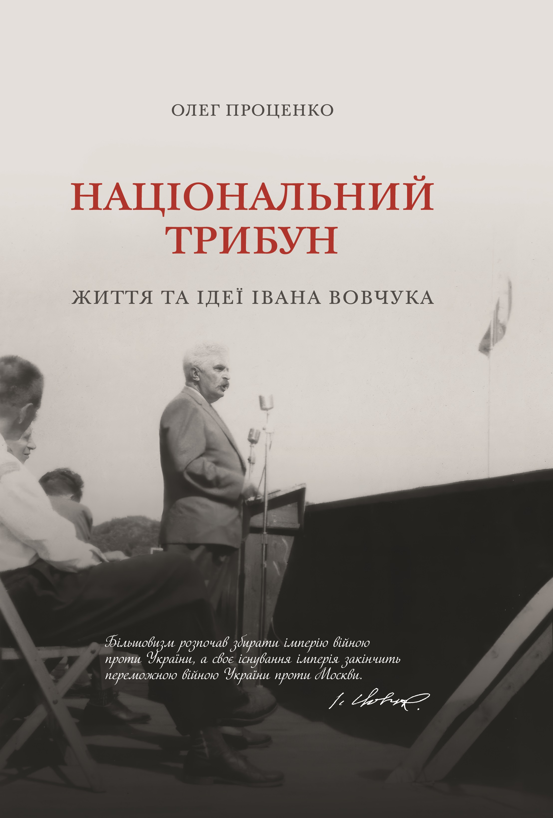 Національний трибун. Життя та ідеї Івана Вовчука Національний трибун. Життя та ідеї Івана Вовчука