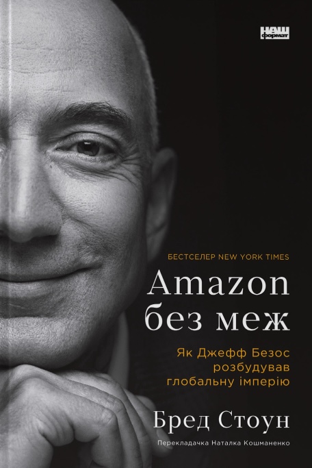 Amazon без меж. Як Джефф Безос розбудував глобальну імперію Amazon без меж. Як Джефф Безос розбудував глобальну імперію