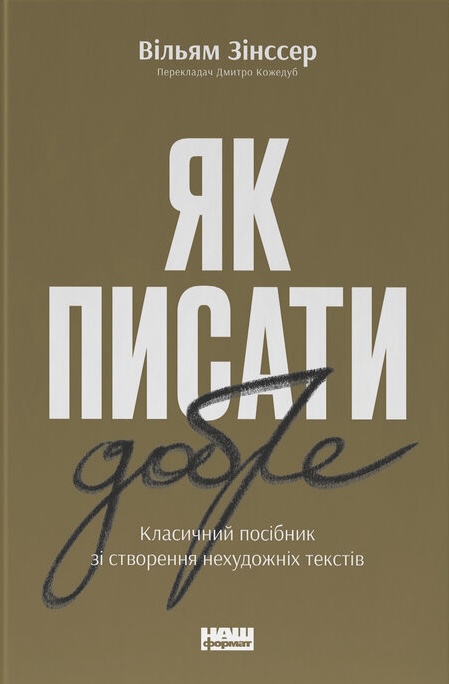 Як писати добре. Класичний посібник зі створення нехудожніх текстів Як писати добре. Класичний посібник зі створення нехудожніх текстів