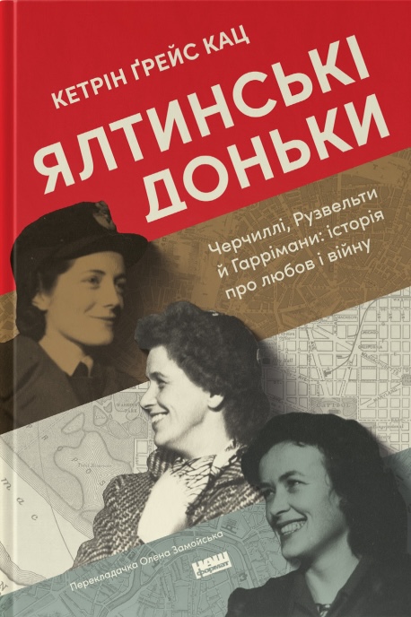 Ялтинські доньки. Черчиллі, Рузвельти й Гаррімани: історія про любов і війну Ялтинські доньки. Черчиллі, Рузвельти й Гаррімани: історія про любов і війну